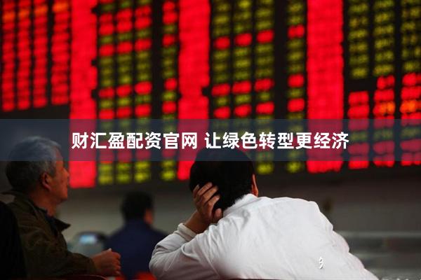 财汇盈配资官网 让绿色转型更经济